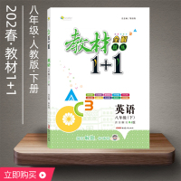 教材全解精练1+1八年级下册英语人教版课本同步辅导书2021春全能学练初二英语知识大全中考专题复习优化创新训练学习资料教