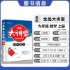 2021秋版 全品大讲堂九年级上册数学人教版RJ 9年级上册人教版数学全品大讲堂 初中九9年级数学全品大讲堂