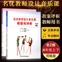 [满2件减2元]全两册 名优教师设计音乐课教案与评析 四年级上册+下册 4年级上下册 小学音乐教师用书教材参考书籍人民音