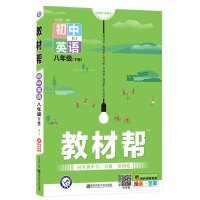 2021新版 初中教材帮八年级下册英语人教版 初中同步教材解读初二同步教辅书八年级下册英语天星教育教材帮初中八下英语教材