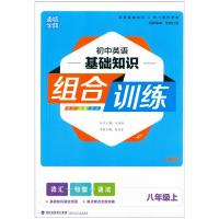 2021新版 通城学典 初中英语基础知识组合训练八年级上册人教版 初二8年级上同步训练习真题检测词汇句型语法重难点提优集