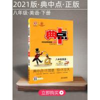 典中点八年级英语下册人教版教材同步试卷练习册2021春荣德基综合应用创新题初二英语课时达标检测卷活页训练初中英语作业本辅