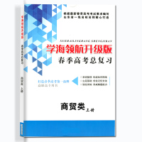 学海领航2021年山东省春季高考总复习教材指导书商贸上下册山东春考复习资料用书2020山东春季高考商贸专业试题中等职业学