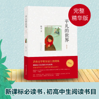 正版直发 平凡的世界：普及本 路遥 初高中生 完整版 茅盾文学 文学小说书籍 爱心树童书