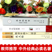 全套4册苏菲的世界正版 原著 初中版必读给青年的十二封信八年级下册8 平凡的世界 名人传初中生 人民教育出版社世界名著文