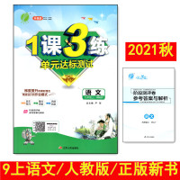 2021秋初中1课3练九年级上册语文RMJY人教版初三9年级上册语文同步辅导练习训练作业题含阶段测评卷含答案自主预习春雨
