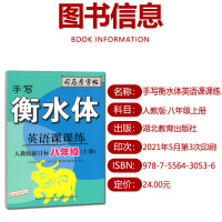 [十年猫店]2021秋手写衡水体英语课课练八年级上册人教版司马彦字帖初中初二上同步英语书单词短语临摹字帖正楷铅笔钢笔硬笔