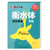 2021新版墨点字帖衡水体初中英语字帖八年级上册人教新目标 初二8年级英语书教材同步练字帖中考衡中体硬笔书法字帖衡水体英