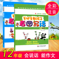 手把手教孩子看图写话 一二年级 全2册 全彩注音版看图写话 1年级2年级儿童手绘图上下册通用小学1 2年级看图说话入门阶