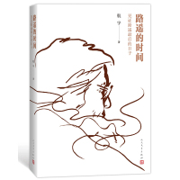[新华书店旗舰店]路遥的时间 见证路遥后的日子 航宇著 人民文学出版社 见证了平凡的世界作者路遥抗争痛苦和无奈纪实文