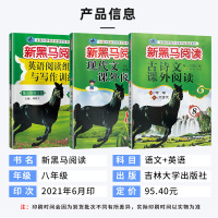2022版 新黑马阅读8八年级语文古诗文+现代文课外阅读+英语阅读组合与写作训练全套3本 初二上册下册语文英语阅读专项训