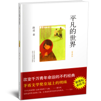 平凡的世界路遥正版普及本学生版初中必读茅盾文学奖现当代文学小说中学生阅读名著课外书籍原著北京十月文艺出版社