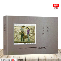 人生连环画(精) 正版 聂鸥孙为民绘,纪元琪改写 路遥原著 收藏*名家绘画,精彩呈现《平凡的世界》作者路遥成名作 新华书