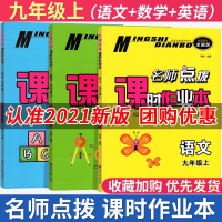 新版 名师点拨课时作业本 九年级上册9上 3本套装 语文人教版数学江苏版英语译林版同步课堂训练单元测试卷期中期末练习试卷