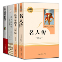 4本平凡的世界普及本路遥著 名人传 给青年的十二封信 人民教育出版社 苏菲的世界 作家出版社初中生下册必读书籍正版人教版
