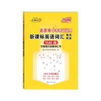 2022版 天利38套 天利词汇 北京市中考考试说明英语词汇规范释析 1540词 中考高分 词汇书依据 北京考试
