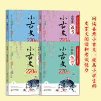 正版4册小学生小古文220课 小学文言文阅读与训练3-6年级上下册通用三四五六年级小学生备考含小古文100篇200课文言