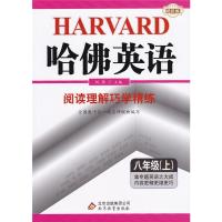 2021版 哈佛英语阅读理解巧学精练 八年级上 进阶版 刘强主编 哈弗英语8年级初二上册阅读理解英语专项训练辅导书籍