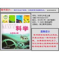 正版浙江版浙教版科学九年级上册书课本教材浙江教育出版社九年级上册科学书教材课本科学九年级上册浙江教育出版社九年级科学书