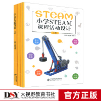 正版 小学STEAM课程活动设计 上册中册下册 3本套 设计思维 工程思维 创新思维 小学科学实验制作 益智 探索发现