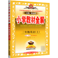 2021新版小学教材全解三年级上册英语教材全解人教版RJ.PEP 小学生3三年级上学期英语同步阅读解读解析三起点薛金星教