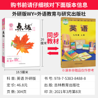 2021特高级教师点拨九年级上册英语 外研版WY版 含课文原文及译文 初三9年级上册英语教材同步辅导书练习题考点解题方法