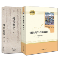 [新华书店旗舰店]钢铁是怎样炼成的完整版初中生版正版原著八年级下册傅雷家书人民教育出版社阅读下初中原版课外书