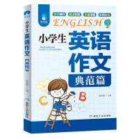 小学生英语作文书 小学作文书3-6年级作文大全辅导书 英汉汉英双语版 三四五六年级全国教材通用版 小学生作文典范篇 小学