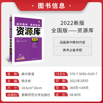 【当天发货】2022新版 高中高考资源库英语高中英语教材考试知识点大全 高一高二高三高考总复习资料辅导书 必修+选修