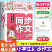 小学生黄冈同步作文五年级 部编人教版 5年级上册下册 小学写作技巧书籍语文黄岗作文书小学生优秀作文大全同步训练练习册辅导