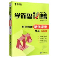 2020新版学而思秘籍初中物理培优课堂练习册八年级上册下册 初中生8年级物理课本教材专项训练试卷子刷题全解初二辅导资料教