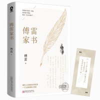 官方正版 傅雷家书原著完整版八年级下册教师推荐语文阅读书目初中生课外书 青少年文学中学生初二博雷付雷家书书籍