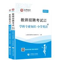 山香2021教师招聘考试用书小学英语学科专业知识教材及历年真题及押题试卷题库教师入编制安徽河南山东四川江苏福建广东省全国