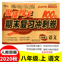 2020秋 聚能闯关100分期末复习冲刺卷 8/八年级上册 语文数学英语科学 4本 初二上学期同步练习单元期中期末检测试