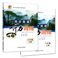 中知海书系 同步英语听力训练光盘版 初中初二八年级上册+下册 初中英语听说教学习题集 初中生听力参考用书 安徽师范大学出