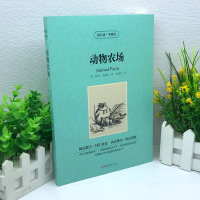 动物庄园 中英文双语 乔治奥威尔书动物农场英文版原版中英对照 animal farm英文原版农庄初高中学生双语读物英语小