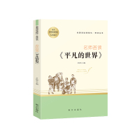 名师荟读 平凡的世界 八年级下册必读初中中小学语文推荐阅读名著阅读课程化荟读丛书 搭配平凡的世界南方出版社初二下8年级