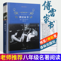 [八年级下册必读2册]钢铁是怎样炼成的傅雷家书正版初中生必读译林出版社8年级原著完整版书籍人教版老师 人民教育出版社