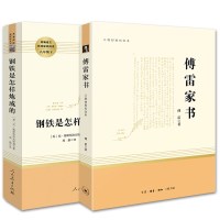 钢铁是怎样炼成的+傅雷家书八年级下册初中生原著完整版无删减配套统编语文教材初二8年级课外阅读书名著人民教育出版社