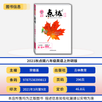 2021版点拨八年级上册英语外研版 初二荣德基教材讲解知识大全初中8年级上学期同步训练提分笔记全解解析全练辅导书完全解读