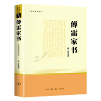 正版原著 傅雷家书 无删减初中生部编语文名著 初二下8年级阅读书目世界名著文学导读书籍课外阅读名人作品人教三联出版社