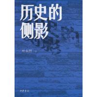 正版 历史的侧影 叶永烈著 中华书局出版社 艺术收藏鉴赏古籍书画类图书 世界科幻小说 平凡女子的不平凡之举