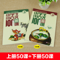 新版2册朱文君小学生小古文100课上下册让课文遇见一百篇古诗词经典书籍国学走近课本文言文启蒙三年级四年级五年级课外书朱文