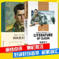 钢铁是怎样炼成的初中正版书原著初二课外阅读书籍原版无删减初中生八年级下册课外书世界名著完整版傅雷家书正版