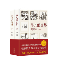 《平凡的世界》连环画(全2册) 路遥 原著 张春生 改编 李志武 绘画 正版图书