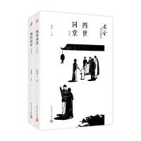 四世同堂 老舍作品精选（套装上下册）名家作品 中国现代文学 小说集 喜剧作品 幽默 北京味儿骆驼祥子人民文学出版社 九久