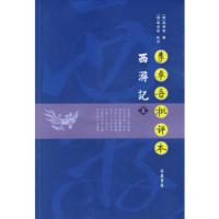 李卓吾批评本西游记(上下册)(名家批评本) 岳麓书社 (明)吴承恩 ,李卓吾 批评;陈宏,杨波 校点新华书店正版图书