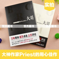 正版 大哥小说 上下册全套2册 priest P大正版番外篇完整版晋江文学残次品镇魂有匪默读的作者现当代男男青春文学小说