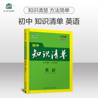 曲一线 2022版初中知识清单英语通用版第9次修订中考总复习英语备考资料书初一二三全国通用版七八九789年级上下册学习