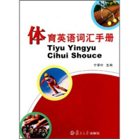 体育英语词汇手册 宁翠叶 复旦大学出版社 体育项目技术与训练英语词汇 专项术语 体育赛事英语词汇书 体育英语专业术语单词